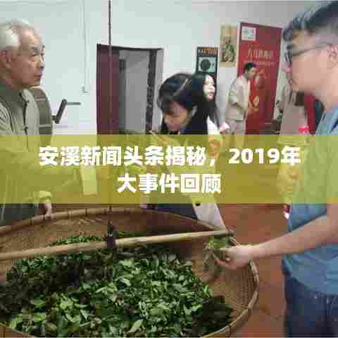 安溪新闻头条揭秘，2019年大事件回顾