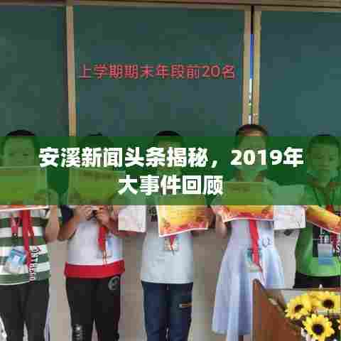 安溪新闻头条揭秘,2019年大事件回顾