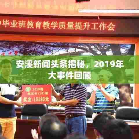 安溪新闻头条揭秘,2019年大事件回顾