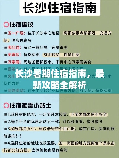 长沙暑期住宿指南,最新攻略全解析