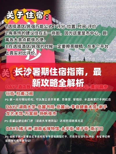 长沙暑期住宿指南,最新攻略全解析