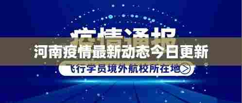 河南疫情最新动态今日更新