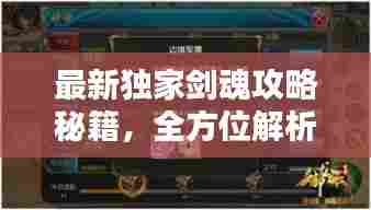 最新独家剑魂攻略秘籍,全方位解析助你成为顶尖玩家!