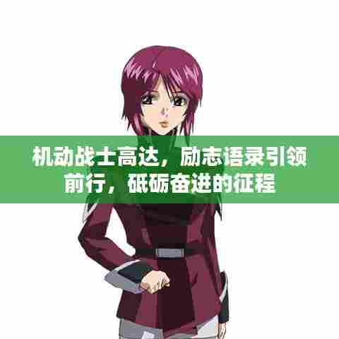 机动战士高达，励志语录引领前行，砥砺奋进的征程