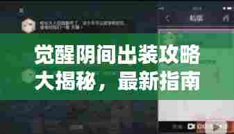 觉醒阴间出装攻略大揭秘，最新指南助你轻松掌握！