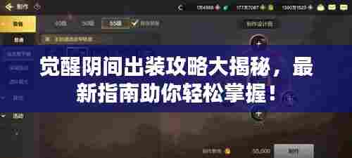 觉醒阴间出装攻略大揭秘,最新指南助你轻松掌握!