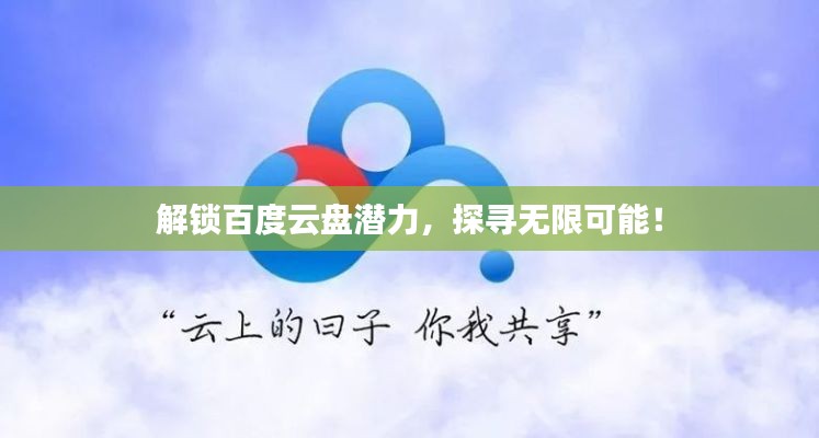 解锁百度云盘潜力,探寻无限可能!