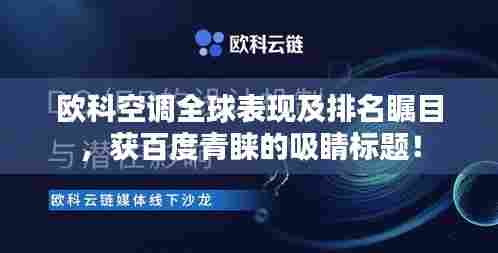 欧科空调全球表现及排名瞩目,获百度青睐的吸睛标题!