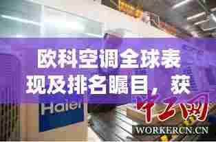 欧科空调全球表现及排名瞩目,获百度青睐的吸睛标题!