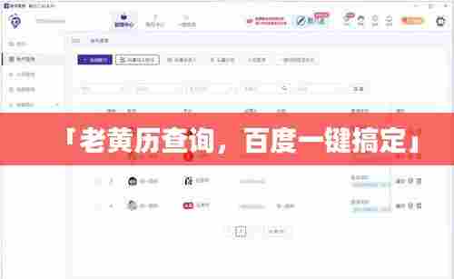 「老黄历查询，百度一键搞定」
