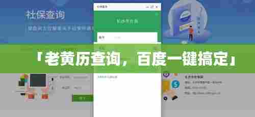 「老黄历查询,百度一键搞定」
