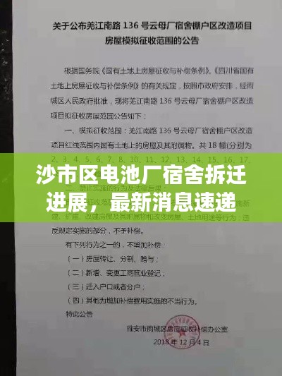 沙市区电池厂宿舍拆迁进展,最新消息速递