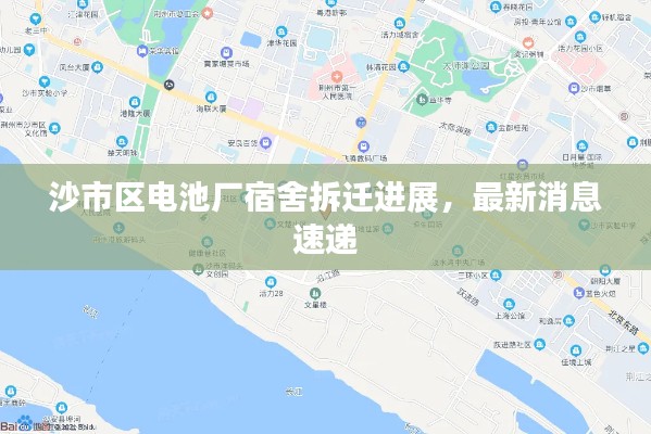 沙市区电池厂宿舍拆迁进展,最新消息速递