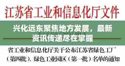 兴化远东聚焦地方发展,最新资讯传递尽在掌握