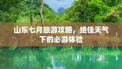 山东七月旅游攻略，绝佳天气下的必游体验