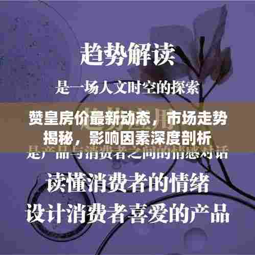 赞皇房价最新动态,市场走势揭秘,影响因素深度剖析