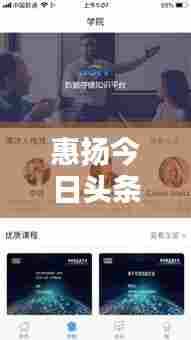 惠扬今日头条最新消息大揭秘,一网打尽最新动态综述