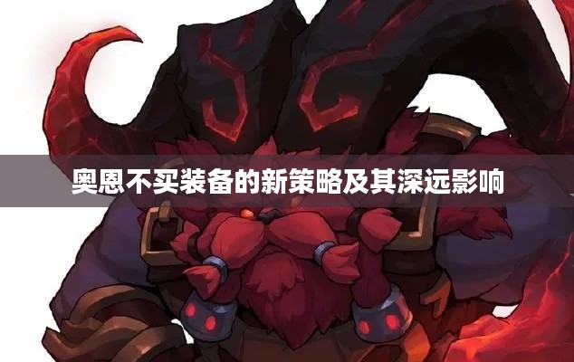 奥恩不买装备的新策略及其深远影响