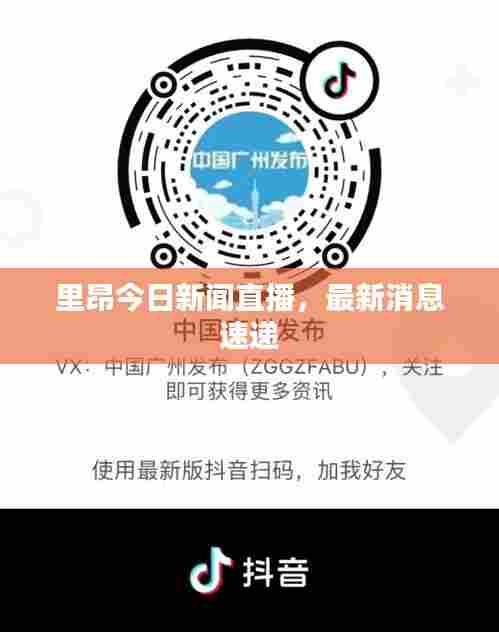 里昂今日新闻直播，最新消息速递