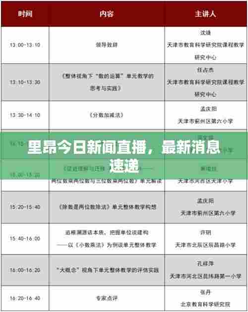 里昂今日新闻直播,最新消息速递