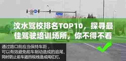 汶水驾校排名TOP10，探寻最佳驾驶培训场所，你不得不看的选择！