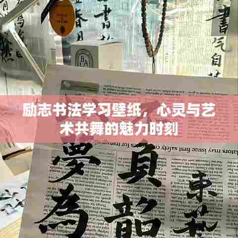 励志书法学习壁纸，心灵与艺术共舞的魅力时刻