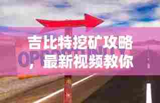 吉比特挖矿攻略,最新视频教你提升收益,轻松掌握挖矿技巧!