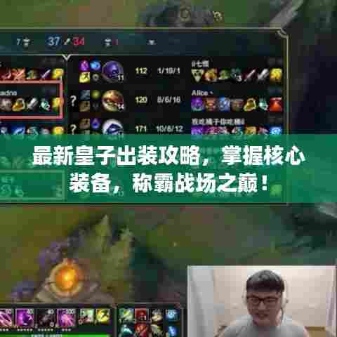 最新皇子出装攻略,掌握核心装备,称霸战场之巅!