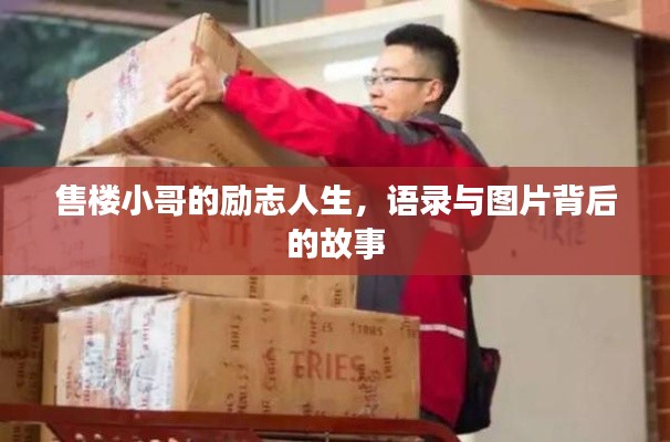 售楼小哥的励志人生，语录与图片背后的故事