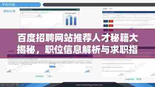 百度招聘网站推荐人才秘籍大揭秘,职位信息解析与求职指南
