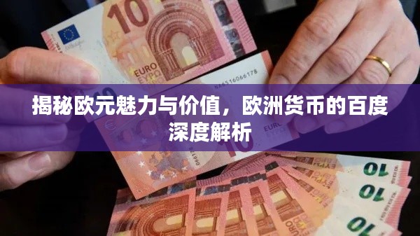 揭秘欧元魅力与价值，欧洲货币的百度深度解析