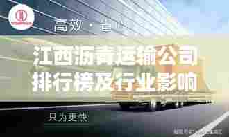 江西沥青运输公司排行榜及行业影响力解析