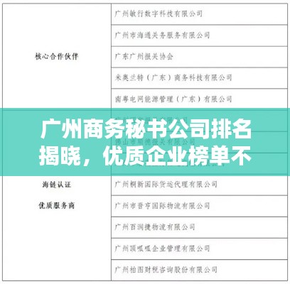 广州商务秘书公司排名揭晓,优质企业榜单不容错过!