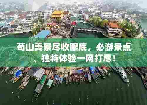 苟山美景尽收眼底,必游景点、独特体验一网打尽!