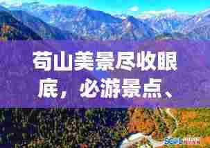 苟山美景尽收眼底,必游景点、独特体验一网打尽!