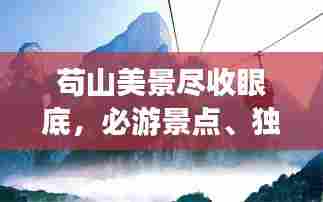 苟山美景尽收眼底,必游景点、独特体验一网打尽!