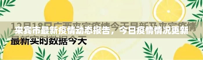 来宾市最新疫情动态报告,今日疫情情况更新