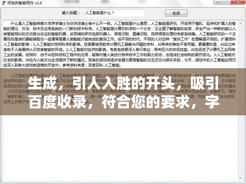 生成,引人入胜的开头,吸引百度收录,符合您的要求,字数在10-30字之间,可以吸引百度收录,同时非常具有吸引力。