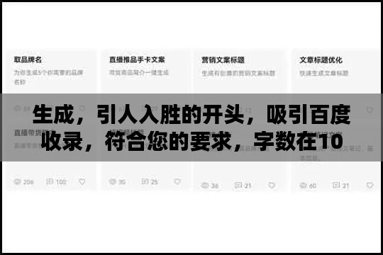 生成,引人入胜的开头,吸引百度收录,符合您的要求,字数在10-30字之间,可以吸引百度收录,同时非常具有吸引力。