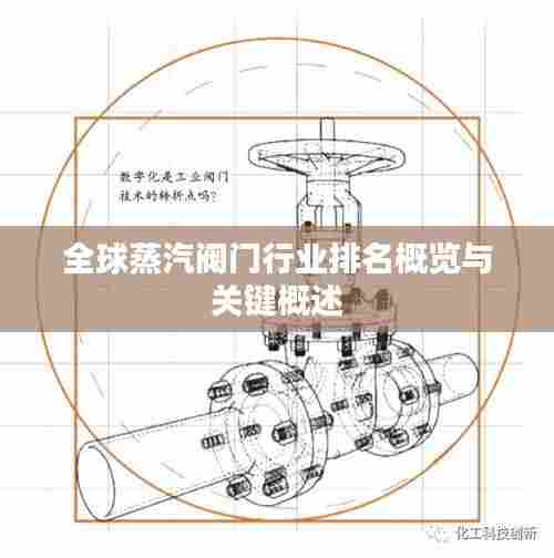 全球蒸汽阀门行业排名概览与关键概述
