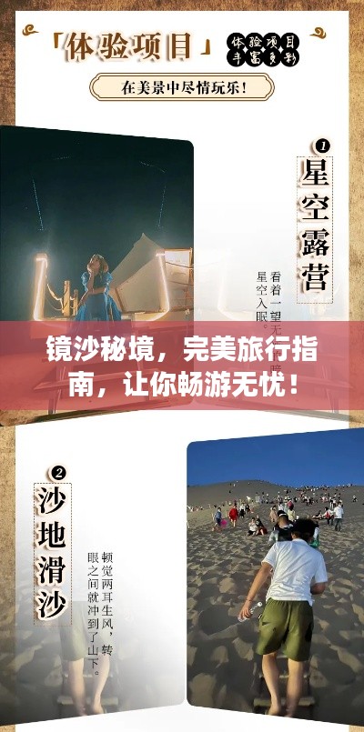 镜沙秘境,完美旅行指南,让你畅游无忧!