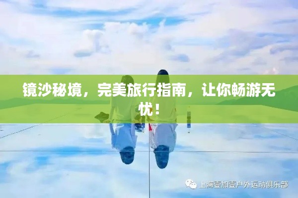 镜沙秘境,完美旅行指南,让你畅游无忧!