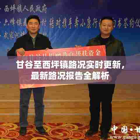 甘谷至西坪镇路况实时更新,最新路况报告全解析