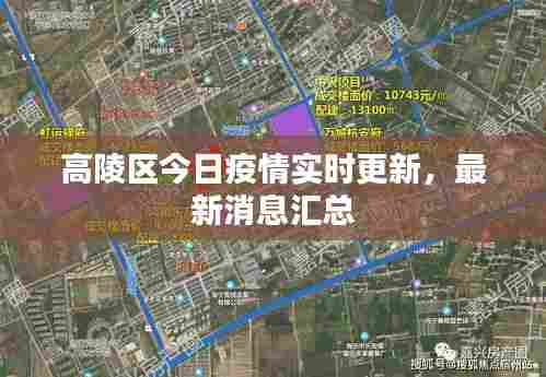 高陵区今日疫情实时更新,最新消息汇总