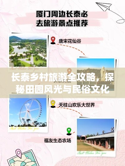 长泰乡村旅游全攻略，探秘田园风光与民俗文化之旅