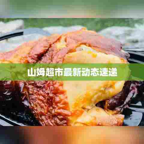 山姆超市最新动态速递