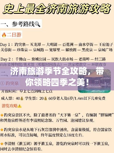 济南旅游季节全攻略，带你领略四季之美！