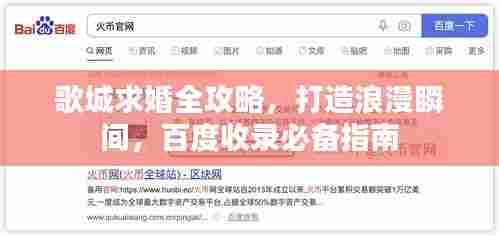 歌城求婚全攻略,打造浪漫瞬间,百度收录必备指南