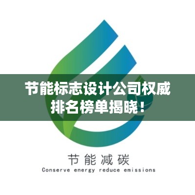 节能标志设计公司权威排名榜单揭晓!