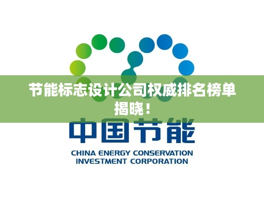 节能标志设计公司权威排名榜单揭晓!